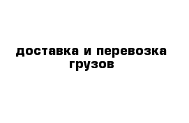 доставка и перевозка грузов